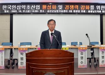 충남도의회 김복만 부의장, 한국인삼약초산업 활성화 및 경쟁력 강화를 위한 의정토론회 가져
