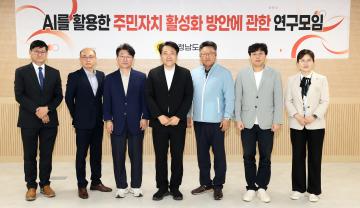 안종혁 의원 AI 활용한 주민자치 활성화 방안 연구모임