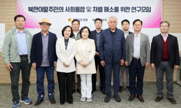 신순옥 의원 북한이탈주민의 사회통합 및 차별 해소를 위한 연구모임