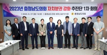충남도의회 ‘자치분권 강화 추진단’ 1차 회의
