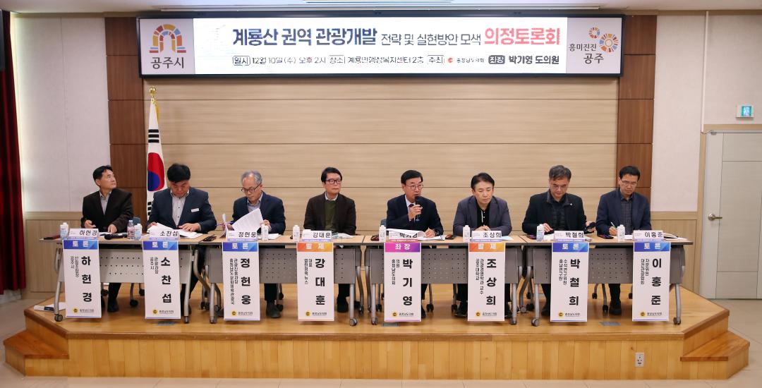 '계룡산 권역 관광개발 전략 및 실현방안 모색 의정토론회' 게시글의 사진(3) '1210_계룡산 권역 발전 관광개발 전략 및 실현 방안 모색 의정토론회_17 (1).jpg'