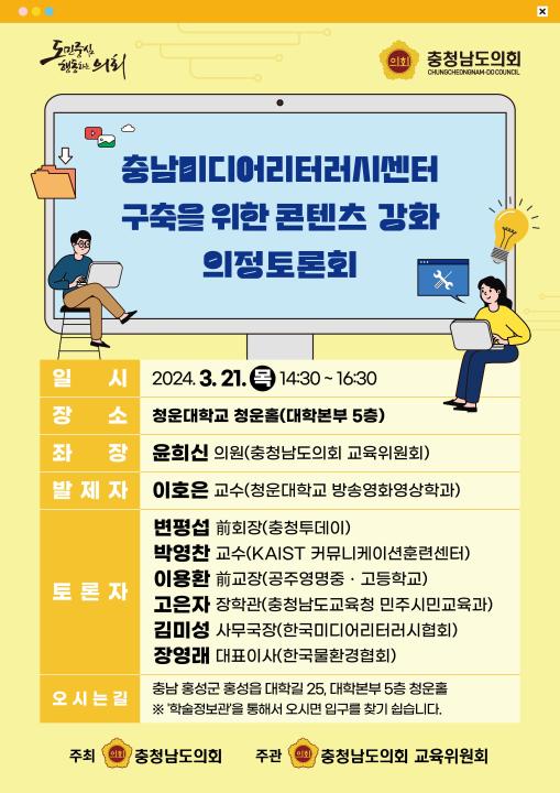 '충남미디어리터러시센터 구축을 위한 콘텐츠 강화' 게시글의 사진(1) '웹자보)미디어리터러시센터 구축을 위한 콘텐츠 강화 의정토론회-7 v3(최종본).jpg'