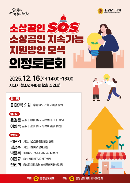 '소상공인 SOS, 소상공인 지속가능 지원방안 모색 의정토론회' 게시글의 사진(1) '웹포스터(A4)소상공인 SOS.png'