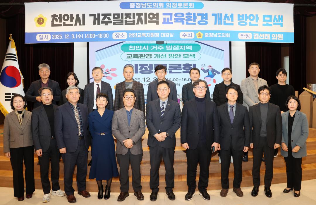 '천안시 거주밀집지역 교육환경 개선 방안 모색 의정토론회' 게시글의 사진(3) '251203_김선태 의원 교육환경 개선 의정토론회_24.JPG'