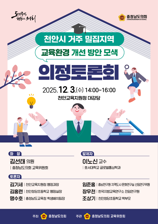 '천안시 거주밀집지역 교육환경 개선 방안 모색 의정토론회' 게시글의 사진(1) '웹포스터(A4)천안시 거주밀집지역(최종).png'