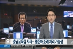 언론에 비친 제10대 충청남도의회(KBS 9시뉴스)