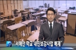 언론에 비친 제10대 충청남도의회(09. 11 KBS 9시뉴스)