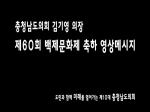 제60회 백제문화제 김기영 의장 축하 영상메시지
