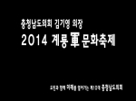 2014 계룡군문화축제 김기영 의장 축하 영상메시지
