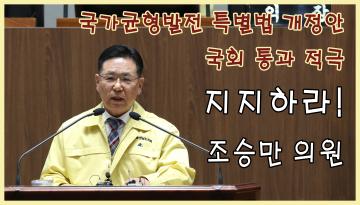 (조승만 의원) 충남‧대전 혁신도시 지정 저지 TK 일부 국회의원 규탄 결의안 제안설명