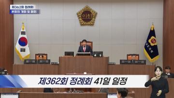 제362회 충청남도의회 정례회 2차 의정뉴스