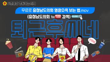 [충남도의회] 영상소식 _슬기로운 자치법규 '로그인'  2회