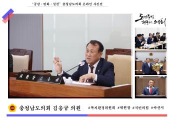 '충청남도의회 김응규 의원'