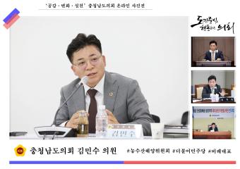 '충청남도의회 김민수 의원'