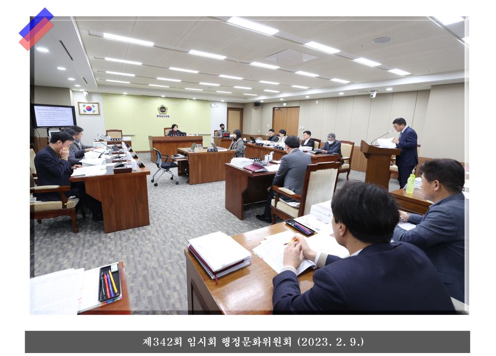 ''충청남도의회 행정문화위원회'' 게시글의 사진(2) '행정문화위원회 01.jpg'