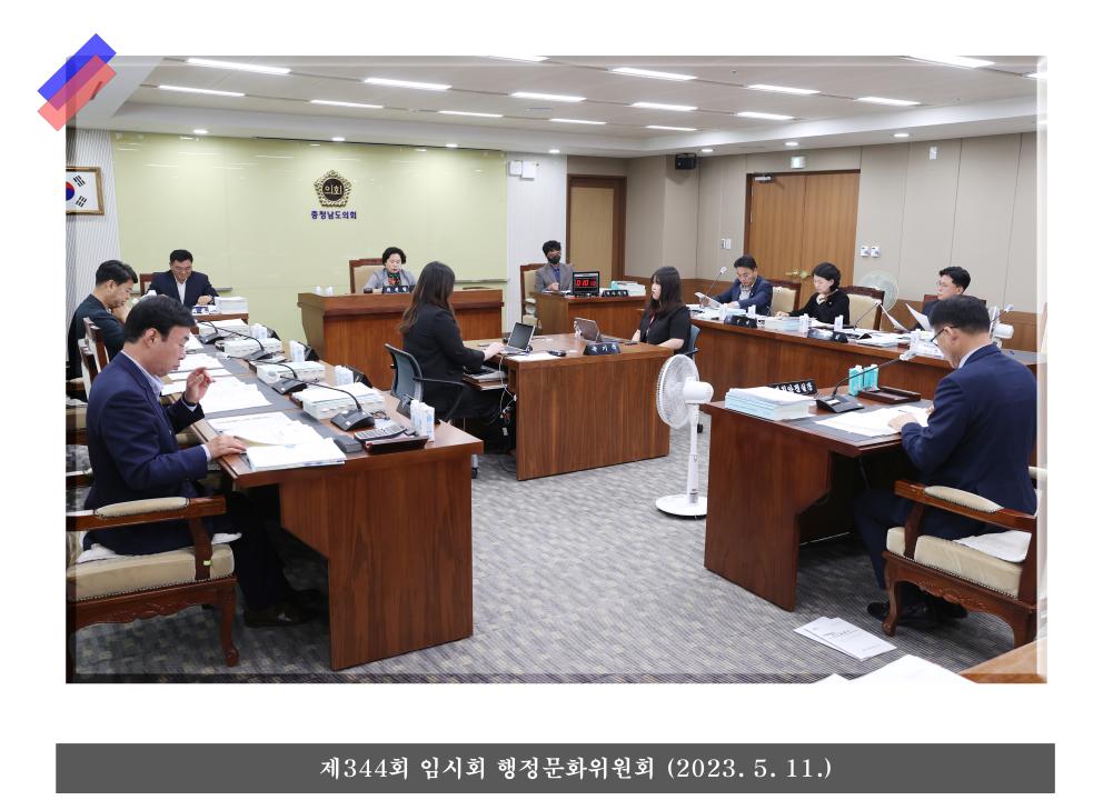 ''충청남도의회 행정문화위원회'' 게시글의 사진(4) '행정문화위원회 02.jpg'