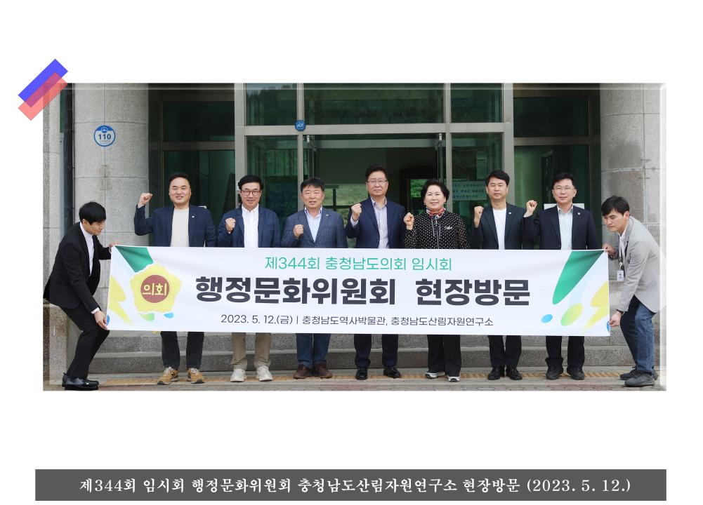 ''충청남도의회 행정문화위원회'' 게시글의 사진(5) '행정문화위원회 03.jpg'