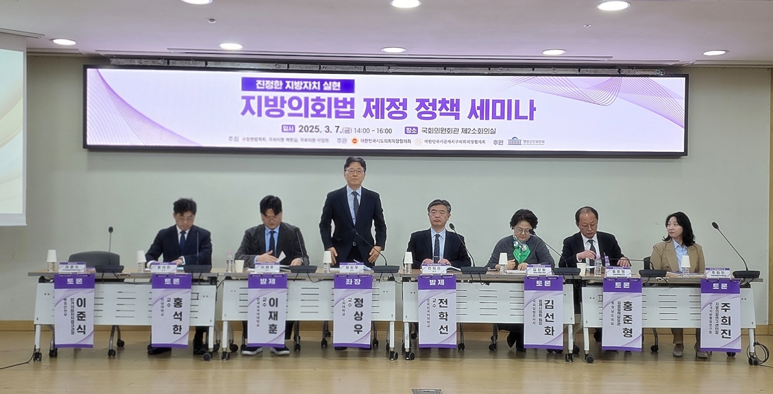 '충남도의회, 지방의회의 위상 정립을 위한 대장정 첫발' 게시글의 사진(2) '250307_지방의회법 제정 국회 세미나 01.jpg'