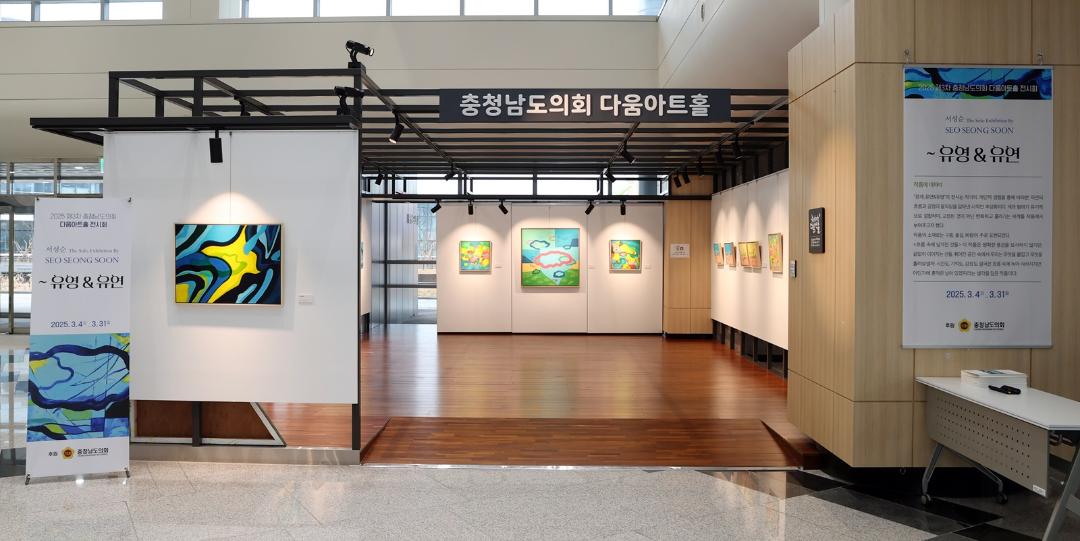 '충남도의회, 서성순 작가 초대전 ‘관계_유영&유연’ 개최' 게시글의 사진(4) '0304_다움아트홀 25년도 제2회 전시회01.jpg'