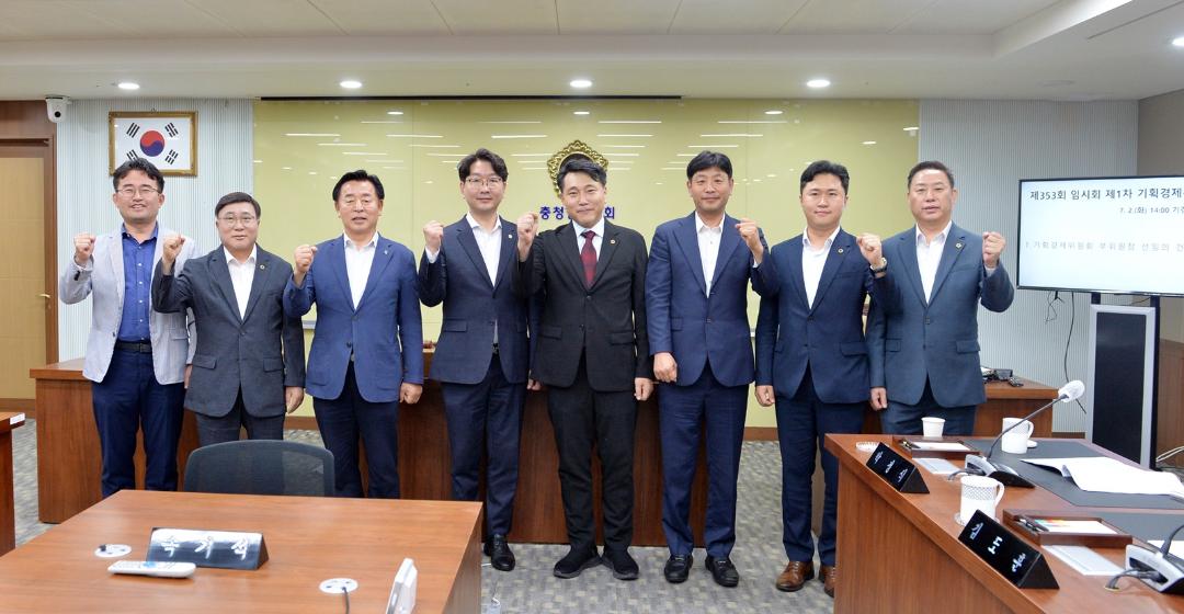 '기획경제위원회 “도정 중추 관장… 모범적인 위원회 될 것”' 게시글의 사진(2) '240702_제353회 임시회 기획경제위원회 (1).jpg'