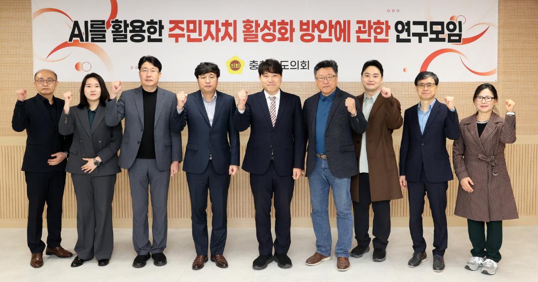 '충남도의회, AI로 주민 의견 ‘정책화’ 속도 높인다' 게시글의 사진(2) '260403 AI를 활용한 주민자치 활성화 방안에 관한 연구모임 (2).JPG'