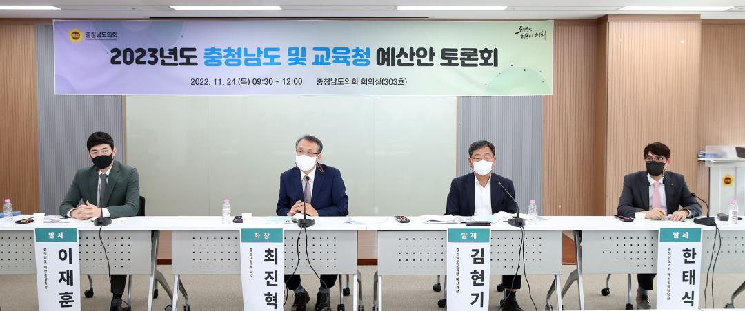 '충남도의회, 2023년도 예산안 토론회 개최' 게시글의 사진(4) '예산정책대토론회3.JPG'