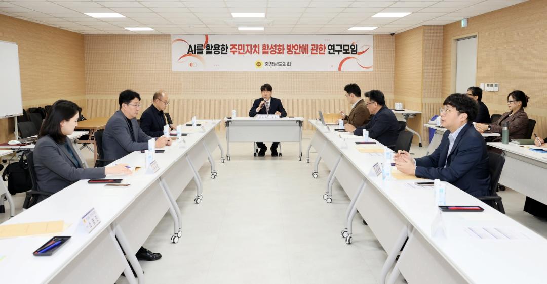 '충남도의회, AI로 주민 의견 ‘정책화’ 속도 높인다' 게시글의 사진(3) '260403 AI를 활용한 주민자치 활성화 방안에 관한 연구모임 (3).JPG'