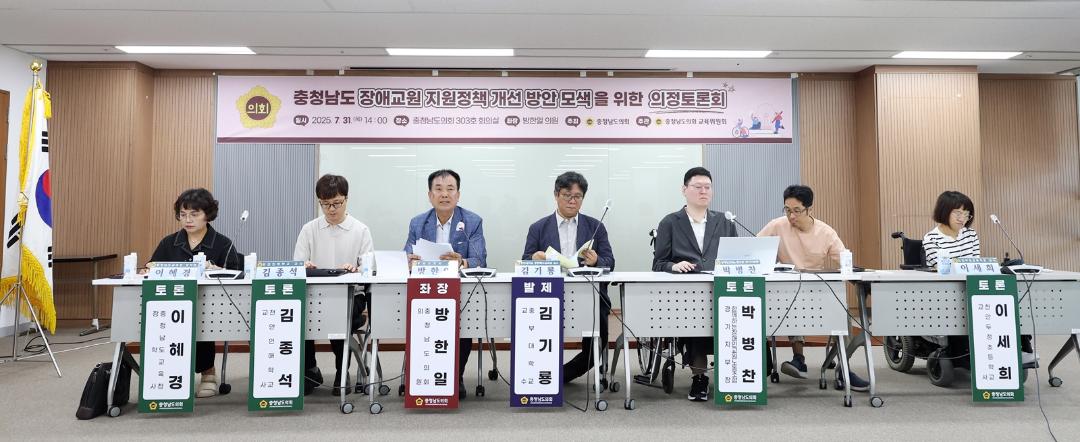 '충남도의회 “장애인 교원 차별 없는 교육환경 조성해야”' 게시글의 사진(2) '250731_충남 장애교원 지원정책 의정토론회 01.jpg'