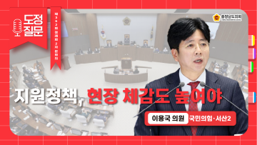 [제362회 정례회 제2차 본회의 이용국 의원 도정질문]