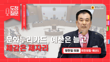 [제362회 정례회 제3차 본회의 방한일 의원 도정질문]