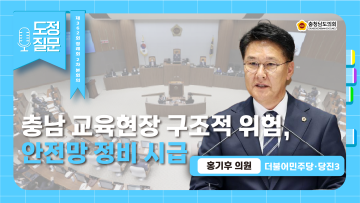 [제362회 정례회 제2차 본회의 홍기후 의원 도정질문]