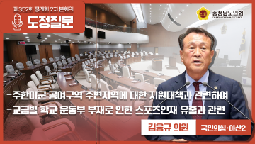 [제352회 정례회 2차 본회의 김응규 의원 도정질문]