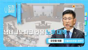 [제361회 임시회 제3차 본회의 오인철 의원 도정질문]