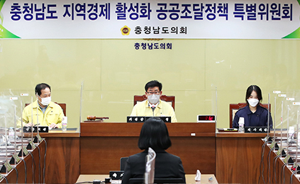 충청남도 지역경제 활성화 공공조달정책 특별위원회 사진