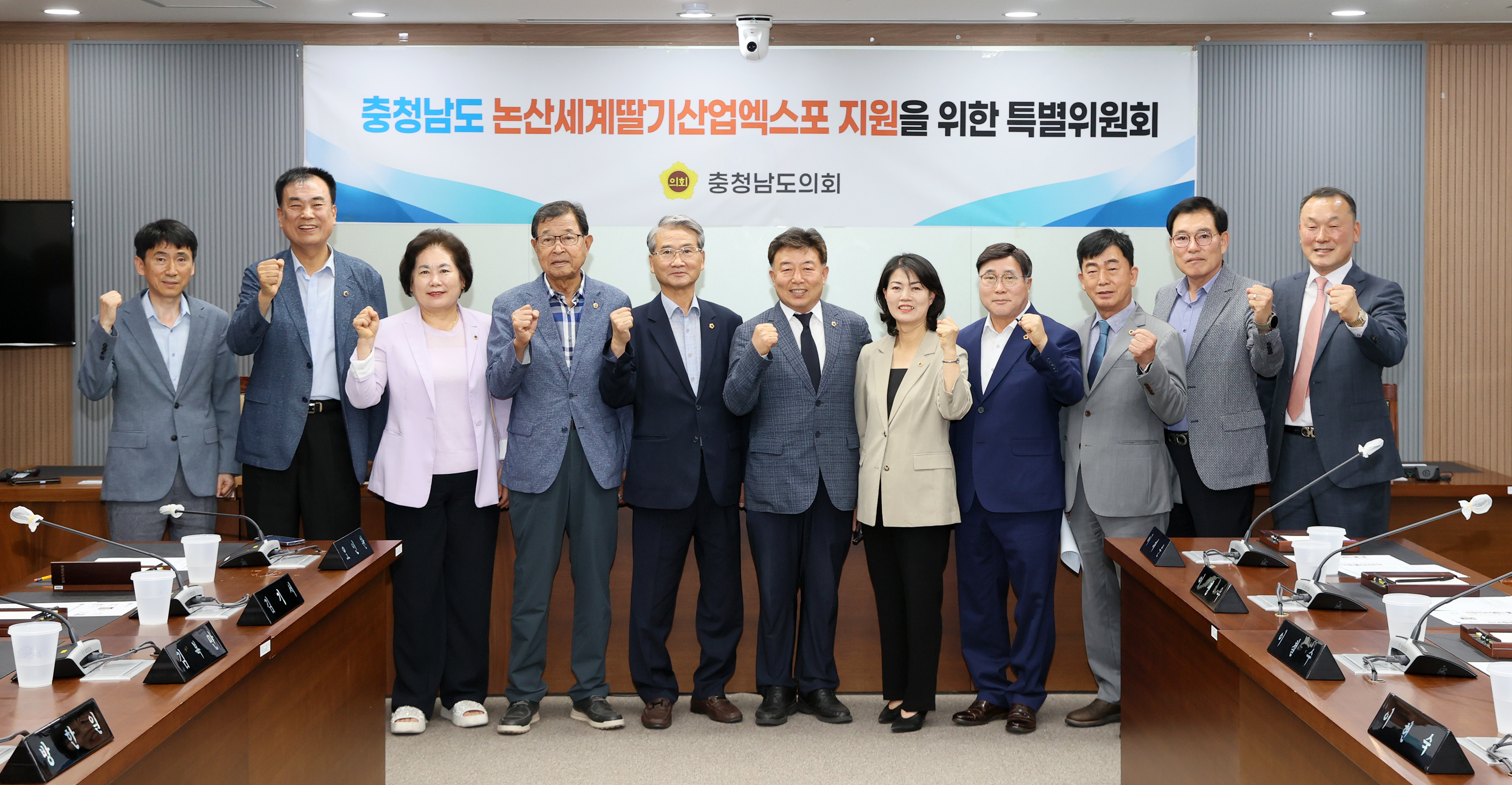 충청남도 논산세계딸기산업엑스포 지원 특별위원회
