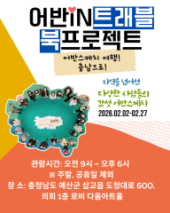 [충청남도의회 다움아트홀 전시 안내]