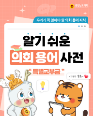 [알기쉬운 의회용어사전 – 특별교부세 무엇일까요?]