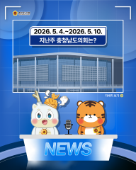 [지난주, 충남도의회는? 26년 5월 4일 ~ 26년 5월 10일]