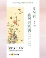 [충청남도의회 다움아트홀 전시 안내]