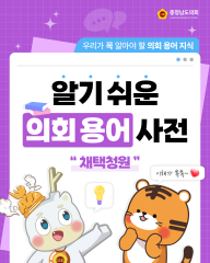 [알기쉬운 의회용어사전 – 채택청원이란 무엇일까요?]