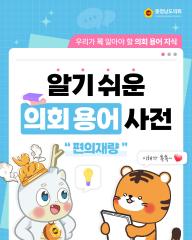 [알기쉬운 의회용어사전 – 편의재량 무엇일까요?]