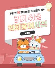 [알기쉬운 의회용어사전 – 호명이란 무엇일까요?]