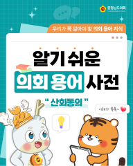 [알기쉬운 의회용어사전 – 산회동의 자치란 무엇일까요?]