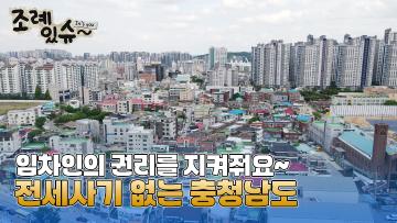 [조례있슈] 충청남도 주택임대차 피해 예방 및 주택임차인 보호를 위한 지원 조례