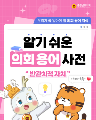 [알기쉬운 의회용어사전 – 반관치적 자치란 무엇일까요?]