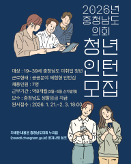 [충청남도의회 청년인턴 모집]