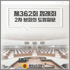 [제362회 정례회 제2차 본회의 도정질문]