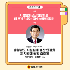 [ㄷㄷ한 조례] 📌“시설원예 생산 안정화로 더 크게 키우는 충남 농업의 미래!” 