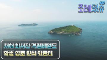 [조례있슈] 충청남도교육청 격렬비열도교육에 관한 조례