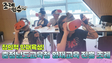 [조례있슈] 충청남도교육청 영재교육 진흥 조례